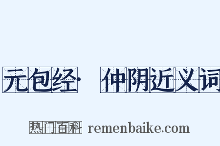 元包经·仲阴近义词是什么意思的图片